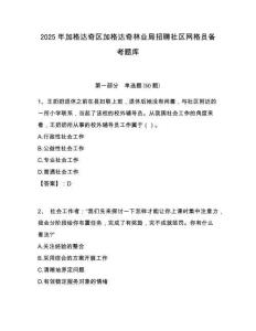 2025年加格达奇区加格达奇林业局招聘社区网格员备考题库附答案详解