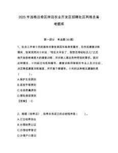 2025年加格达奇区林田农业开发区招聘社区网格员备考题库附答案详解