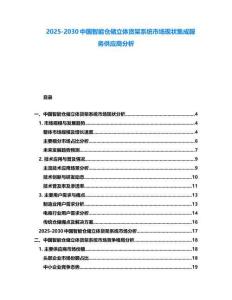 2025-2030中國智能倉儲立體貨架系統(tǒng)市場現(xiàn)狀集成服務(wù)供應(yīng)商分析