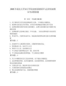 2025年湖北大學(xué)知行學(xué)院思想道德修養(yǎng)與法律基礎(chǔ)期末考試模擬題（各地真題）