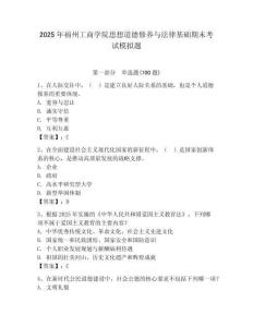 2025年福州工商學(xué)院思想道德修養(yǎng)與法律基礎(chǔ)期末考試模擬題a4版