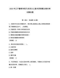 2025年遼寧警察學(xué)院馬克思主義基本原理概論期末考試模擬題（能力提升）