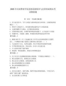 2025年河南警察學(xué)院思想道德修養(yǎng)與法律基礎(chǔ)期末考試模擬題參考答案