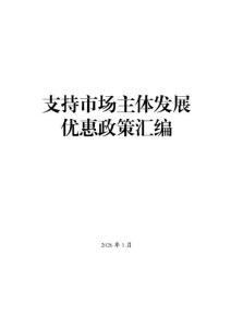 支持市場主體發展優惠政策匯編（2026年1月版）-