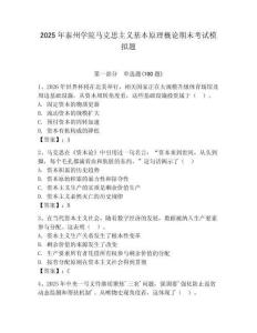 2025年泰州學(xué)院馬克思主義基本原理概論期末考試模擬題有完整答案