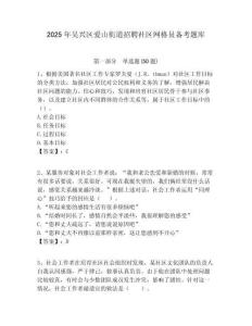 2025年吳興區(qū)愛山街道招聘社區(qū)網(wǎng)格員備考題庫附答案詳解