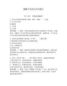 2026年保密員考試題目附參考答案【達標題】