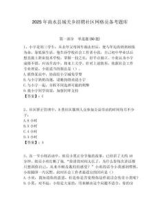 2025年商水縣城關(guān)鄉(xiāng)招聘社區(qū)網(wǎng)格員備考題庫附答案詳解