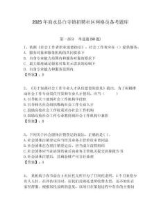2025年商水縣白寺鎮(zhèn)招聘社區(qū)網(wǎng)格員備考題庫附答案詳解