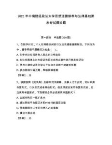 2025年中南財經政法大學思想道德修養與法律基礎期末考試模擬題附答案（奪分金卷）