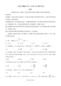 十堰市2026年高三年级元月调研考试数学（含答案）