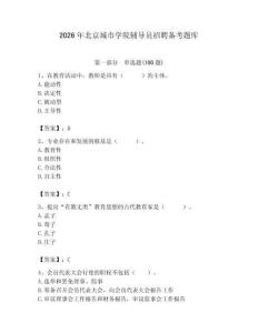 2026年北京城市學院輔導員招聘備考題庫及答案（考點梳理）