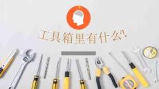 少兒美術教學：繪畫＋手工《工具箱》