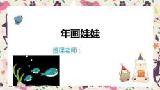 少兒美術(shù)教學(xué)：蠟筆、撕貼 4歲-5歲《年畫娃娃》