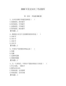 2026年黨史知識三考試題庫帶答案（達(dá)標(biāo)題）