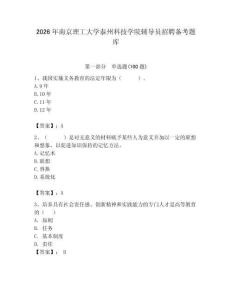 2026年南京理工大學(xué)泰州科技學(xué)院輔導(dǎo)員招聘備考題庫（輕巧奪冠）