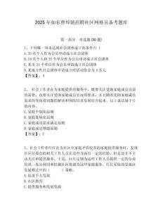 2025年如東曹埠鎮招聘社區網格員備考題庫附答案詳解