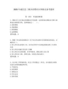 2025年威信县三桃乡招聘社区网格员备考题库附答案详解