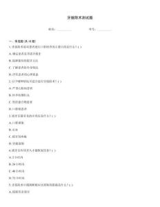 牙拔除術(shù)測試題