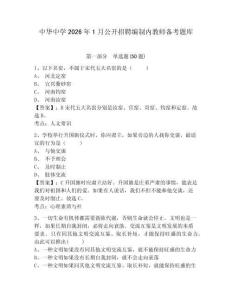 中華中學2026年1月公開招聘編制內教師備考題庫及答案詳解一套