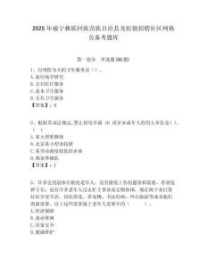 2025年威宁彝族回族苗族自治县龙街镇招聘社区网格员备考题库附答案详解