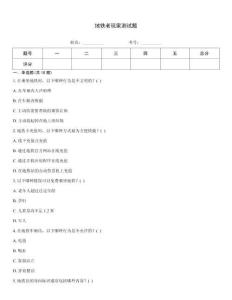 地鐵老玩家測試題