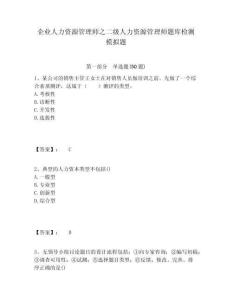 企業(yè)人力資源管理師之二級人力資源管理師題庫檢測模擬題及答案詳解（典優(yōu)）