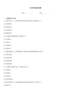 天資才能測試題