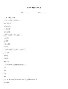 頭腦王者智力測試題