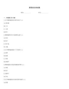 蔬菜综合测试题