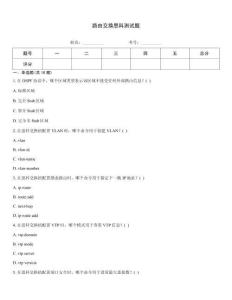 路由交換思科測試題