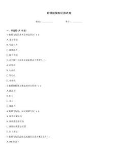初級航模知識測試題
