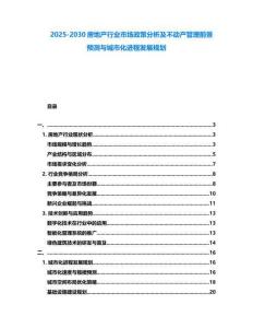 2025-2030房地产行业市场政策分析及不动产管理前景预测与城市化进程发展规划