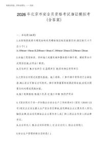 2026年北京市安全員資格考試B證模擬考(含答案)