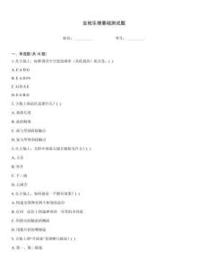 吉他樂理基礎測試題