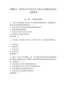 2025年廣州醫(yī)科大學(xué)馬克思主義基本原理概論期末考試模擬題（輕巧奪冠）