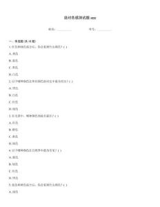 絕對色感測試題app