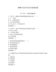 2026年黨史知識在線測試題附參考答案【實用】