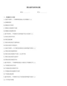 圖文超聲診斷測試題