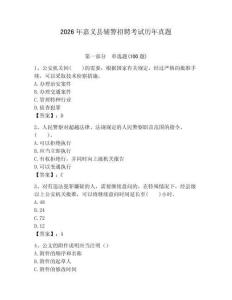 2026年嘉義縣輔警招聘考試歷年真題及完整答案一套