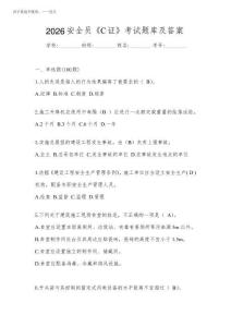 2026安全員《C證》考試題庫及答案