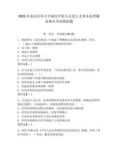 2025年南京醫科大學康達學院馬克思主義基本原理概論期末考試模擬題及答案（典優）