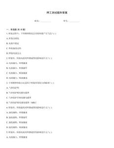 焊工測試題和答案