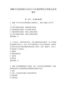 2025年寬甸滿族自治縣大川頭鎮招聘社區網格員備考題庫附答案詳解