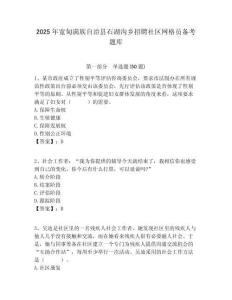 2025年寬甸滿族自治縣石湖溝鄉招聘社區網格員備考題庫附答案詳解