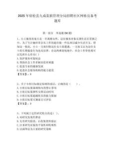 2025年宿松縣九成監獄管理分局招聘社區網格員備考題庫附答案詳解