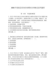 2025年宿松縣佐壩鄉招聘社區網格員備考題庫附答案詳解