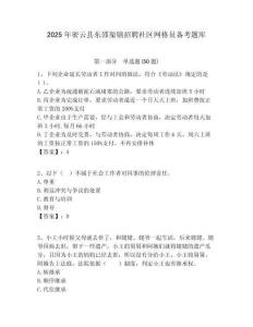 2025年密云縣東邵渠鎮招聘社區網格員備考題庫附答案詳解
