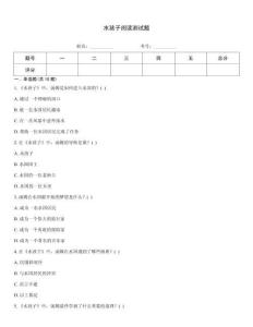 水孩子閱讀測試題