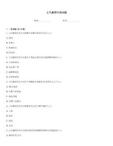 上汽通用行测试题